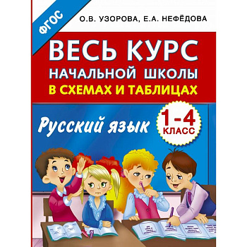 Весь курс начальной школы в схемах и таблицах. Русский язык. 1-4-й классы Весь курс начальной школы в схемах и таблицах. Русский язык. 1-4-й классы