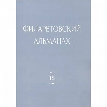 Филаретовский альманах Вып. 18