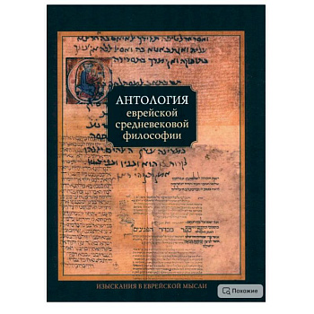 Антология еврейской средневековой философии