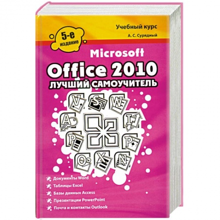 Книги, книга Microsoft Office 2010. Лучший самоучитель купить по скидке