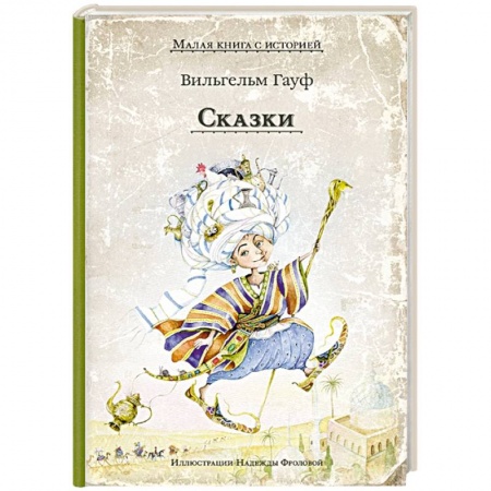 Сказки зарубежных писателей, книга Сказки. Гауф В. купить по скидке