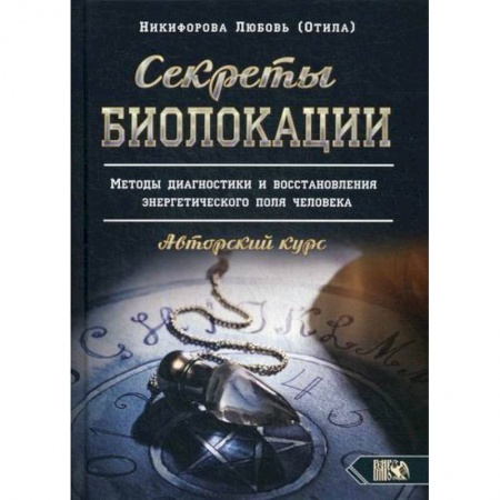 Парапсихология, книга Секреты Биолокации купить по скидке