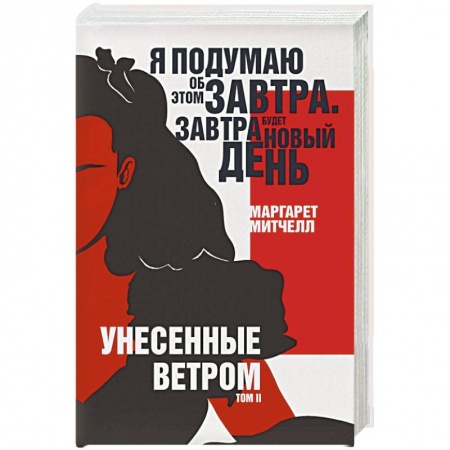 Зарубежная современная проза, книга Унесенные ветром. Том II купить по скидке