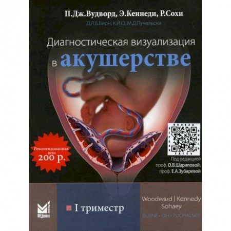 Акушерство и гинекология, книга Диагностическая визуализация в акушерстве. I триместр купить по скидке
