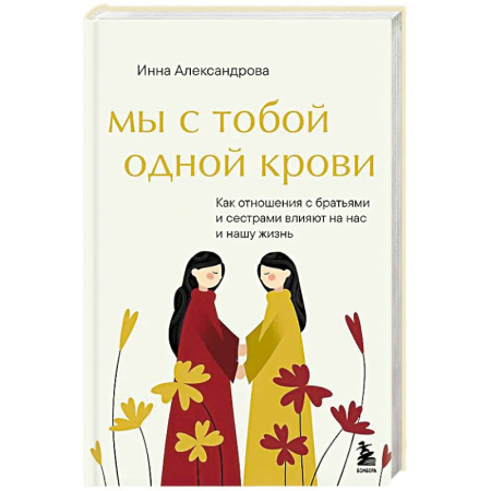 Достижение успеха в жизни, книга Мы с тобой одной крови. Как отношения с братьями и сестрами влияют на нас и нашу жизнь купить по скидке