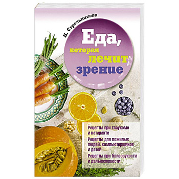 Еда, которая лечит зрение
