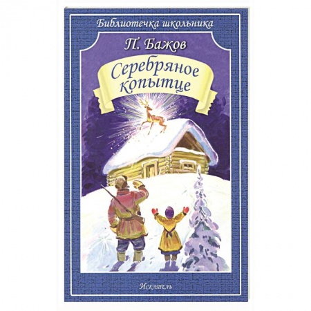 Сказки отечественных писателей, книга Серебряное копытце купить по скидке