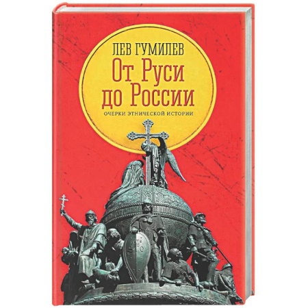 Общие работы по истории России, книга От Руси до России: очерки этнической истории купить по скидке