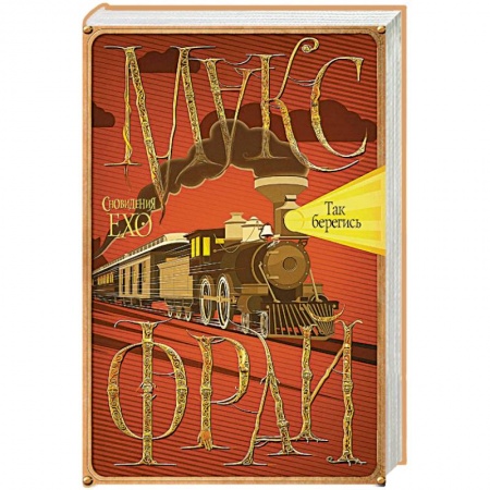 Русское фэнтези, книга Так берегись купить по скидке