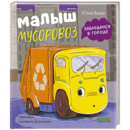 Сказки и истории для малышей, книга Малыш мусоровоз заблудился в городе купить по скидке