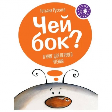 Сказки отечественных писателей, книга Чей бок? купить по скидке