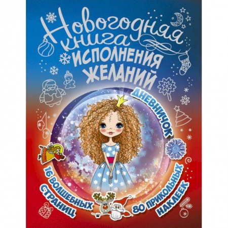Поделки, мастерилки, книга Новогодняя книга исполнения желаний купить по скидке