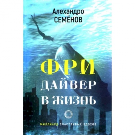 Русская современная проза, книга Фридайвер в жизнь купить по скидке