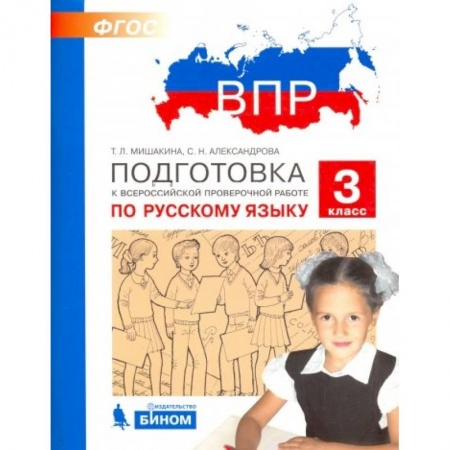 Русский язык. Учебные пособия, книга Русский язык. 3 класс. Подготовка к ВПР. ФГОС купить по скидке