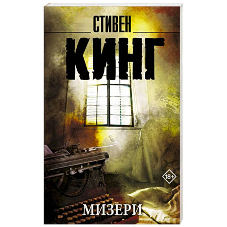 Мистика, ужасы, книга Мизери купить по скидке