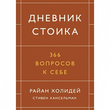 Дневник стоика. 366 вопросов к себе Дневник стоика. 366 вопросов к себе