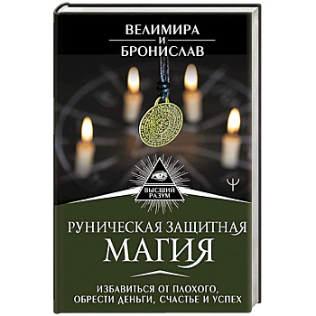 Руническая защитная магия. Избавиться от плохого, обрести деньги, счастье и успех