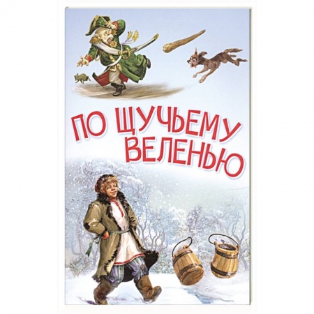 Сказки отечественных писателей, книга По щучьему велению. Сказка купить по скидке