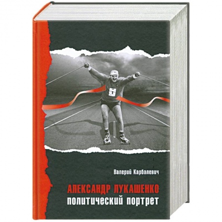 Книги, книга Александр Лукашенко. Политический портрет купить по скидке