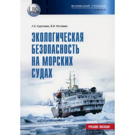 Экология. Человек и окружающая среда, книга Экологическая безопасность на морских судах купить по скидке