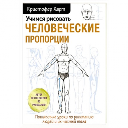 Портрет. Фигура человека, книга Учимся рисовать человеческие пропорции купить по скидке
