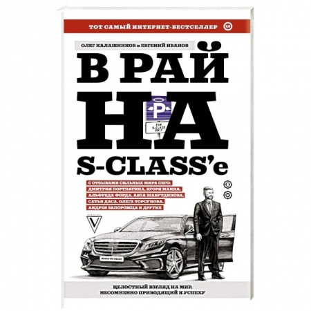 Психология личности, книга В рай на S-class'е купить по скидке