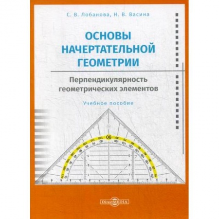 Геометрия, книга Основы начертательной геометрии. Перпендикулярность геометрических элементов купить по скидке