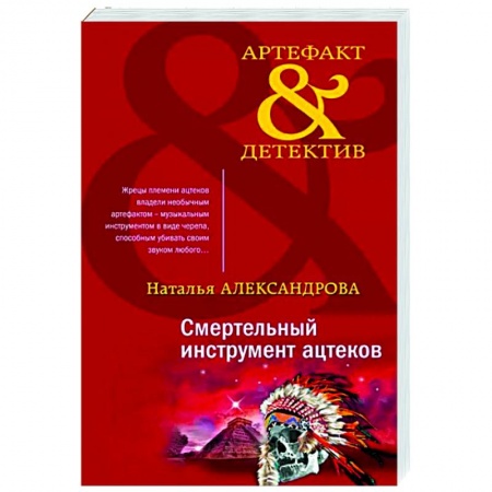 Отечественный мужской детектив, книга Смертельный инструмент ацтеков купить по скидке