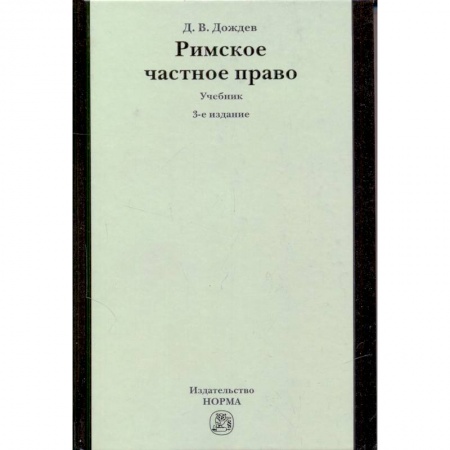 Книги, книга Римское частное право: Учебник купить по скидке