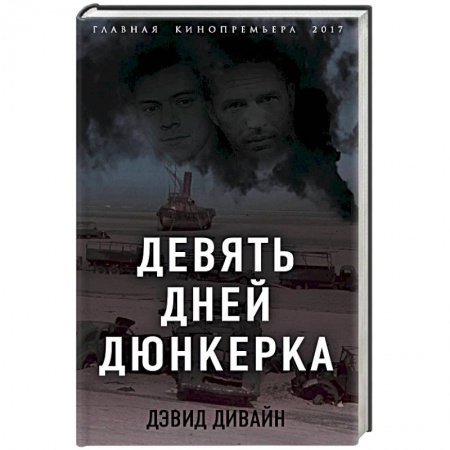 Мемуары, биографии военных деятелей, книга Девять дней Дюнкерка купить по скидке