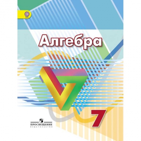 Математика. Алгебра. Геометрия, книга Алгебра. 7 класс. Учебник. ФГОС купить по скидке