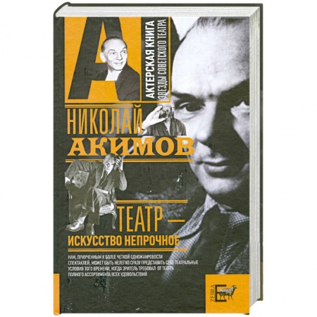 Книги, книга Театр - искусство непрочное купить по скидке
