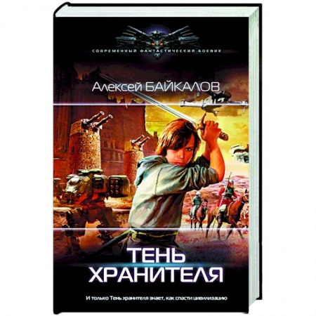 Русская фантастика, книга Тень хранителя купить по скидке