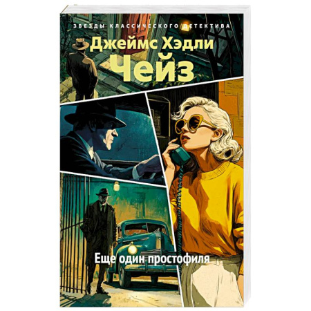 Зарубежный детектив, книга Еще один простофиля: роман купить по скидке
