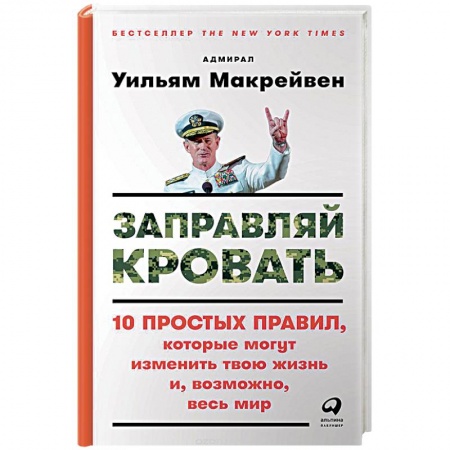 Практическая психология, книга Заправляй кровать 10 простых правил,которые могут изменить твою жизнь и,возможно,весь мир купить по скидке