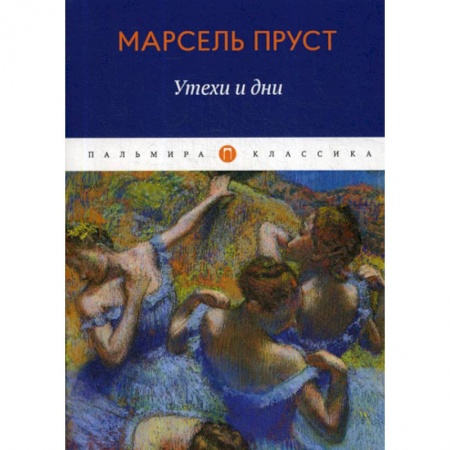 Зарубежная современная проза, книга Утехи и дни купить по скидке