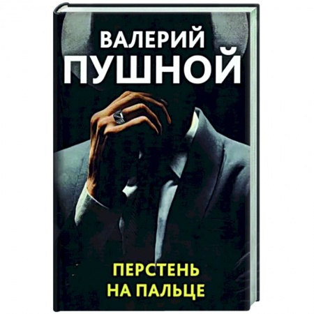 Отечественный мужской детектив, книга Перстень на пальце купить по скидке
