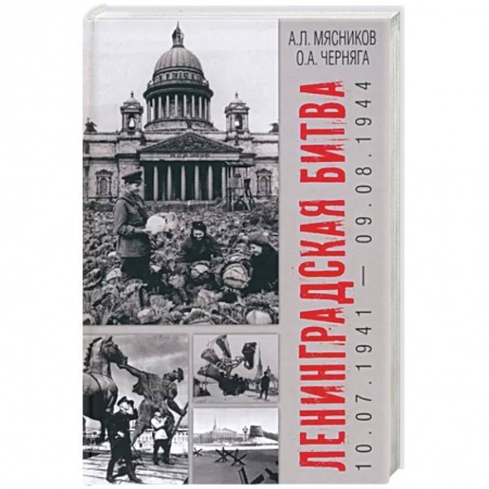 Великая Отечественная война 1941-1945 гг., книга Ленинградская битва. 10.07.1941-09.08.1944 купить по скидке