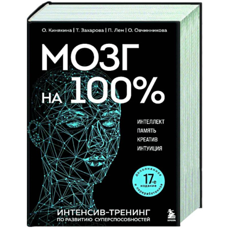 Достижение успеха в жизни, книга Мозг на 100 %. Интеллект. Память. Креатив. Интуиция. Интенсив-тренинг по развитию суперспособностей купить по скидке