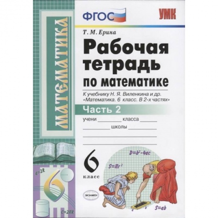 Математика. Алгебра. Геометрия, книга Математика. 6 класс. Рабочая тетрадь к учебнику Н. Я. Виленкина. В 2-х частях. Часть 2. ФГОС купить по скидке