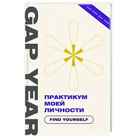 Дополнительные учебные пособия, книга Практикум моей личности. Find yourself купить по скидке