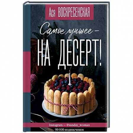 Кулинария, книга Самое лучшее - на десерт! купить по скидке