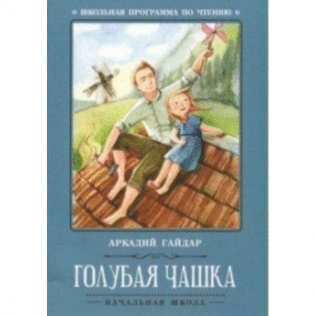 Повести и рассказы о детях, книга Голубая чашка купить по скидке