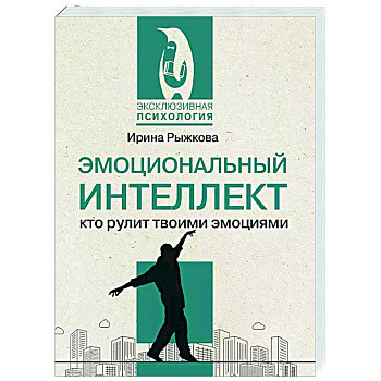 Эмоциональный интеллект: кто рулит твоими эмоциями Эмоциональный интеллект: кто рулит твоими эмоциями