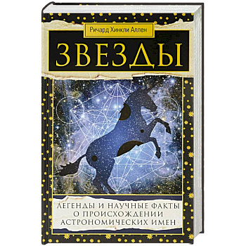 Звезды. Легенды и научные факты