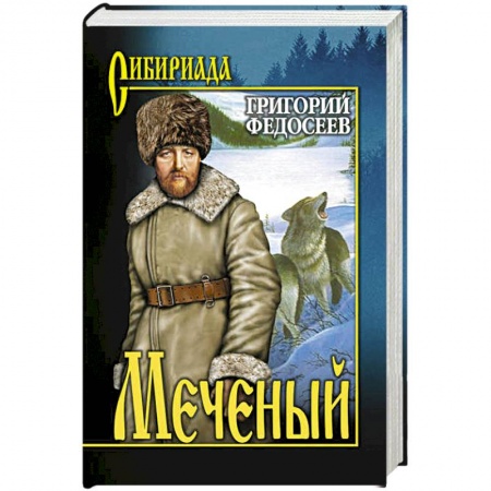 Русская современная проза, книга Меченый купить по скидке