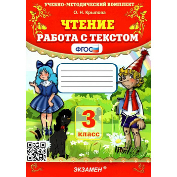 Чтение 3 класс. Работа с текстом