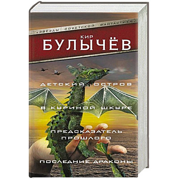 Детский остров. В куриной шкуре. Предсказатель прошлого. Последние драконы