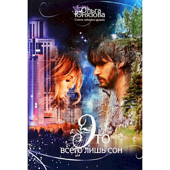 Это всего лишь сон. Часть 1 Это всего лишь сон. Часть 1