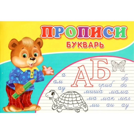 Письмо, мелкая моторика, книга Прописи. Букварь купить по скидке